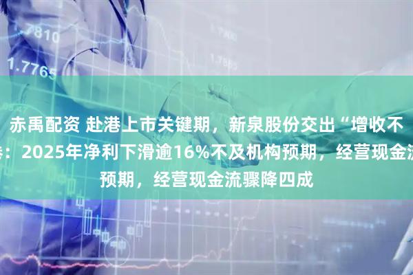 赤禹配资 赴港上市关键期，新泉股份交出“增收不增利”答卷：2025年净利下滑逾16%不及机构预期，经营现金流骤降四成