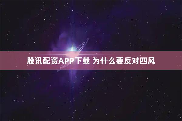 股讯配资APP下载 为什么要反对四风