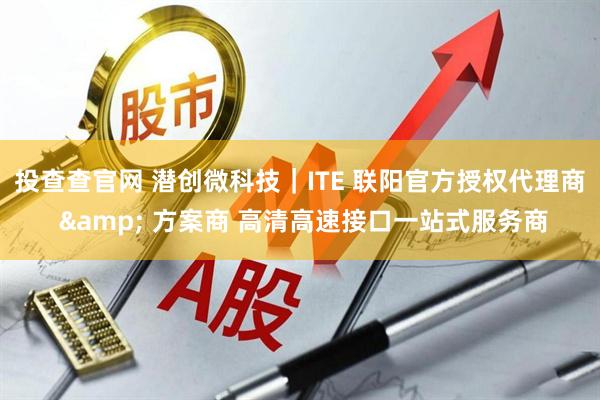 投查查官网 潜创微科技｜ITE 联阳官方授权代理商 & 方案商 高清高速接口一站式服务商